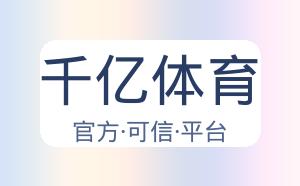 千亿体育 配图